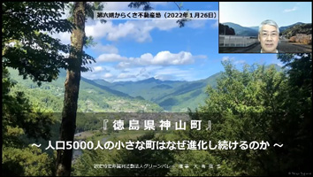 「徳島県神山町 ～人口5000人の小さな町はなぜ進化し続けるのか～」